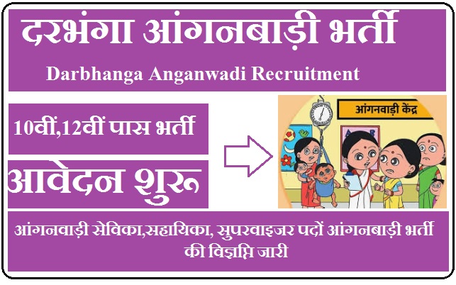 दरभंगा आंगनबाड़ी भर्ती 2024 Darbhanga Anganwadi Recruitment 2024