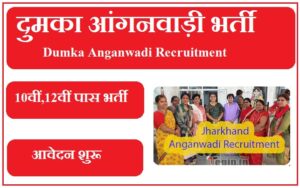 दुमका आंगनवाड़ी भर्ती 2023 Dumka Anganwadi Recruitment 2023