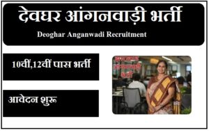देवघर आंगनवाड़ी भर्ती 2023 Deoghar Anganwadi Recruitment 2023