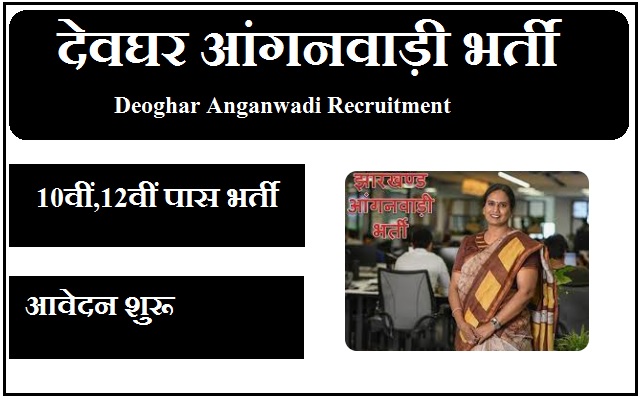 देवघर आंगनवाड़ी भर्ती 2024 Deoghar Anganwadi Recruitment 2024