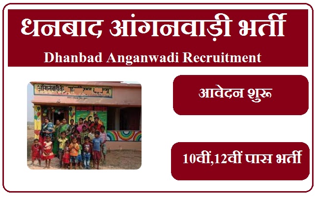 धनबाद आंगनवाड़ी भर्ती 2023 Dhanbad Anganwadi Recruitment 2023