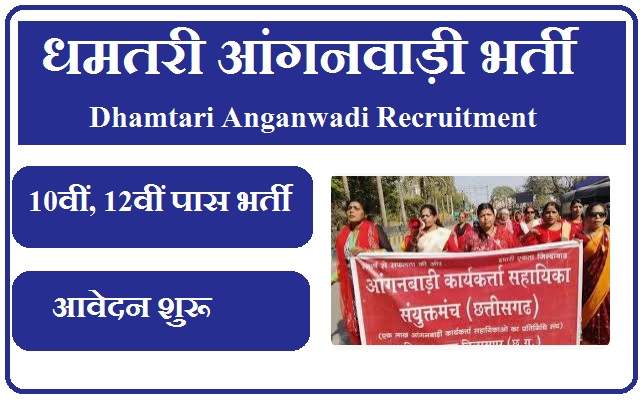 धमतरी आंगनवाड़ी भर्ती 2023 Dhamtari Anganwadi Recruitment 2023