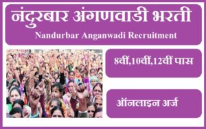 नंदुरबार अंगणवाडी भरती 2023 Nandurbar Anganwadi Recruitment 2023