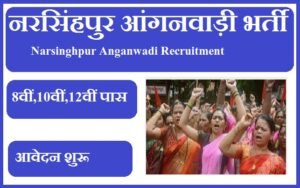 नरसिंहपुर आंगनवाड़ी भर्ती 2023 Narsinghpur Anganwadi Recruitment 2023