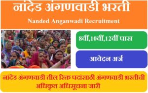 नांदेड अंगणवाडी भरती 2023 Nanded Anganwadi Recruitment 2023