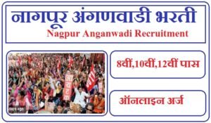 नागपूर अंगणवाडी भरती 2023 Nagpur Anganwadi Bharti 2023