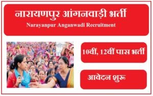 नारायणपुर आंगनवाड़ी भर्ती 2023 Narayanpur Anganwadi Recruitment 2023