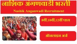 नाशिक अंगणवाडी भरती 2023 Nashik Anganwadi Bharti 2023