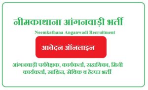नीमकाथाना आंगनवाड़ी भर्ती 2023 Neemkathana Anganwadi Recruitment 2023