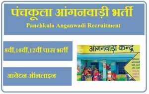 पंचकूला आंगनवाड़ी भर्ती 2023 Panchkula Anganwadi Recruitment 2023