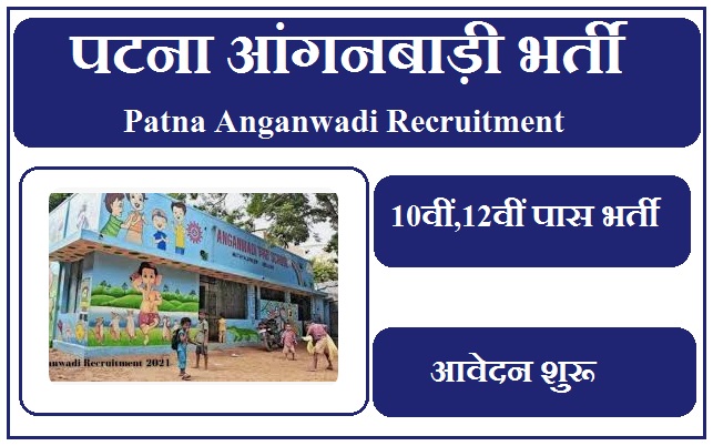 पटना आंगनबाड़ी भर्ती 2023 Patna Anganwadi Recruitment 2023