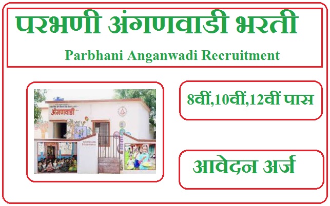 परभणी अंगणवाडी भरती 2024 Parbhani Anganwadi Recruitment 2024