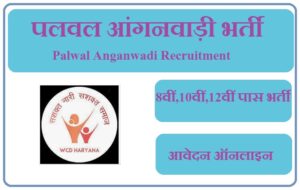 पलवल आंगनवाड़ी भर्ती 2023 Palwal Anganwadi Recruitment 2023