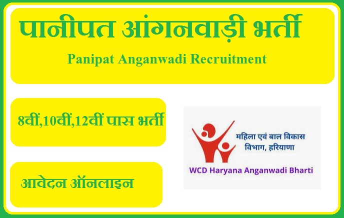 पानीपत आंगनवाड़ी भर्ती 2023 Panipat Anganwadi Recruitment 2023