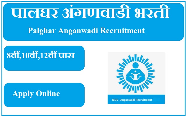 पालघर अंगणवाडी भरती 2023 Palghar Anganwadi Recruitment 2023