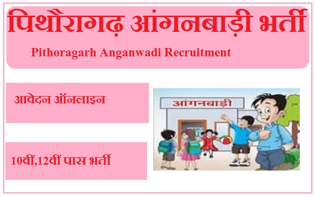 पिथौरागढ़ आंगनबाड़ी भर्ती 2023 Pithoragarh Anganwadi Recruitment 2023