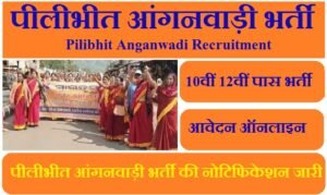 पीलीभीत आंगनवाड़ी भर्ती 2023 | Pilibhit Anganwadi Recruitment 2023
