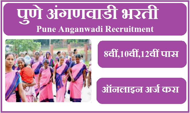 पुणे अंगणवाडी भरती 2023 Pune Anganwadi Bharti 2023