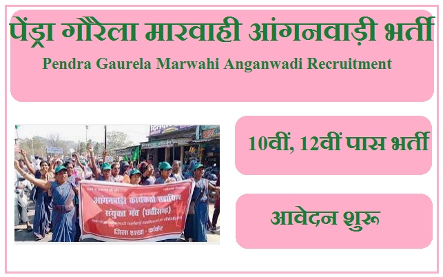 पेंड्रा गौरेला मारवाही आंगनवाड़ी भर्ती 2023 Pendra Gaurela Marwahi Anganwadi Recruitment 2023