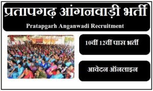 प्रतापगढ़ आंगनवाड़ी भर्ती 2023 | Pratapgarh Anganwadi Recruitment 2023