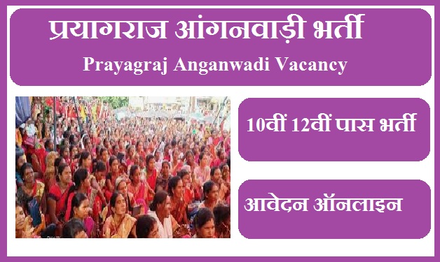 प्रयागराज आंगनवाड़ी भर्ती 2023 | Prayagraj Anganwadi Vacancy 2023