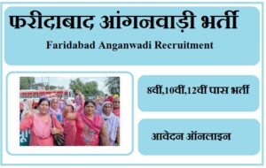 फरीदाबाद आंगनवाड़ी भर्ती 2023 Faridabad Anganwadi Recruitment 2023