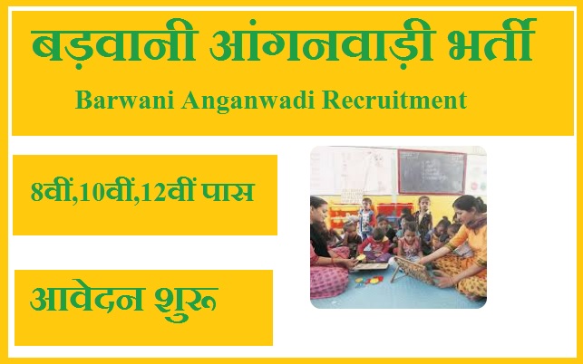 बड़वानी आंगनवाड़ी भर्ती 2023 Barwani Anganwadi Recruitment 2023