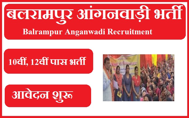 बलरामपुर आंगनवाड़ी भर्ती 2023 Balrampur Anganwadi Recruitment 2023