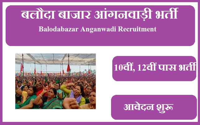 बलौदा बाजार आंगनवाड़ी भर्ती 2023 Balodabazar Anganwadi Recruitment 2023