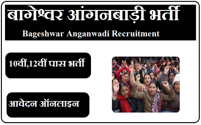 बागेश्वर आंगनबाड़ी भर्ती 2023 Bageshwar Anganwadi Recruitment 2023