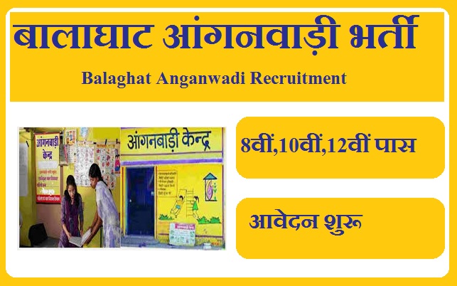 बालाघाट आंगनवाड़ी भर्ती 2023 Balaghat Anganwadi Recruitment 2023
