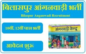 बिलासपुर आंगनवाड़ी भर्ती 2023 Bilaspur Anganwadi Recruitment 2023