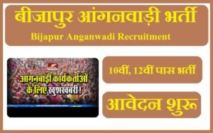 बीजापुर आंगनवाड़ी भर्ती 2023 Bijapur Anganwadi Recruitment 2023