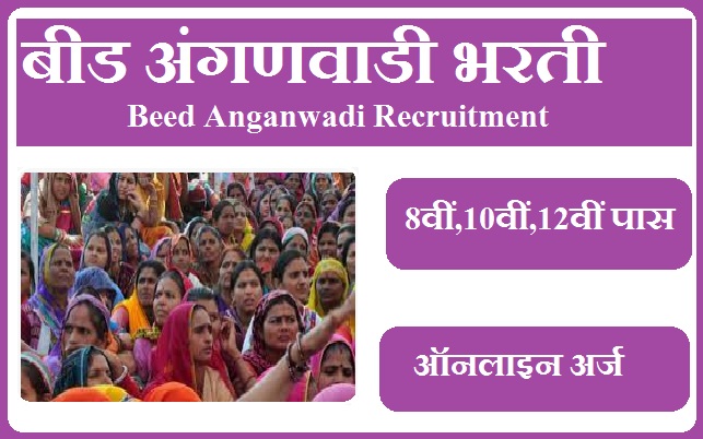 बीड अंगणवाडी भरती 2023 Beed Anganwadi Recruitment 2023