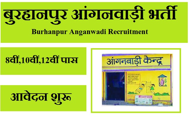 बुरहानपुर आंगनवाड़ी भर्ती 2023 Burhanpur Anganwadi Recruitment 2023