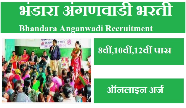 भंडारा अंगणवाडी भरती 2023 Bhandara Anganwadi Bharti 2023