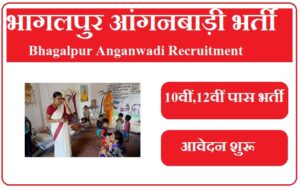 भागलपुर आंगनबाड़ी भर्ती 2023 Bhagalpur Anganwadi Recruitment 2023