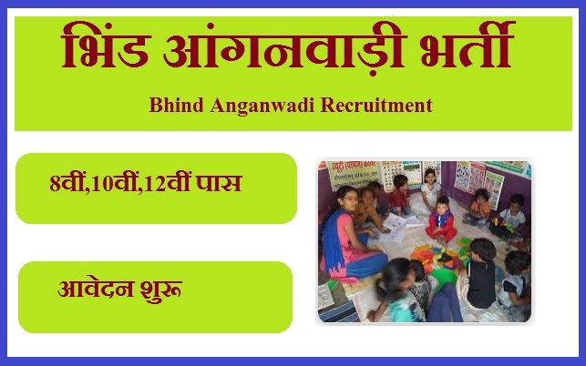 भिंड आंगनवाड़ी भर्ती 2023 Bhind Anganwadi Recruitment 2023