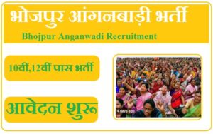 भोजपुर आंगनबाड़ी भर्ती 2023 Bhojpur Anganwadi Recruitment 2023