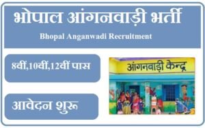 भोपाल आंगनवाड़ी भर्ती 2023 Bhopal Anganwadi Recruitment 2023