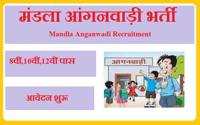 मंडला आंगनवाड़ी भर्ती 2024 Mandla Anganwadi Recruitment 2024