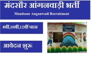मंदसौर आंगनवाड़ी भर्ती 2023 Mandsaur Anganwadi Recruitment 2023