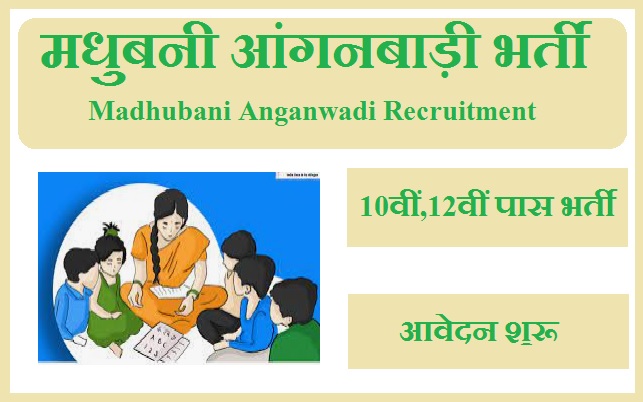 मधुबनी आंगनबाड़ी भर्ती 2023 Madhubani Anganwadi Recruitment 2023