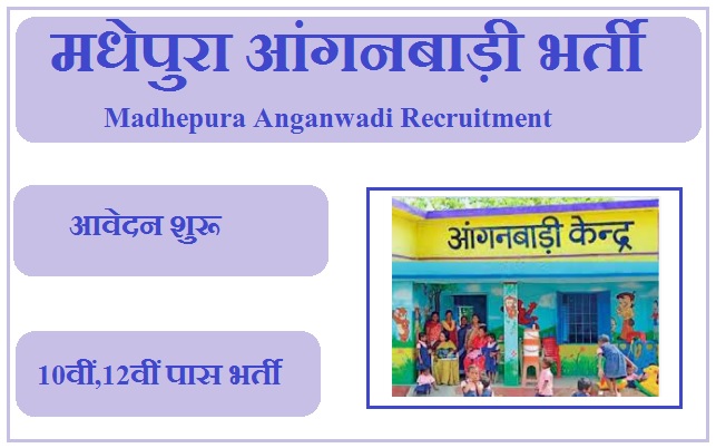 मधेपुरा आंगनबाड़ी भर्ती 2024 Madhepura Anganwadi Recruitment 2024