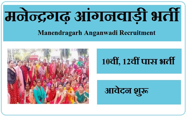 मनेन्द्रगढ़ आंगनवाड़ी भर्ती 2024 Manendragarh Anganwadi Recruitment 2024