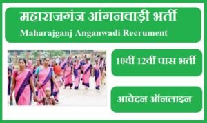 महाराजगंज आंगनवाड़ी भर्ती 2023 | Maharajganj Anganwadi Vacancy 2023