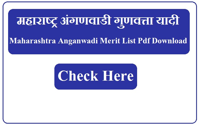 महाराष्ट्र अंगणवाडी गुणवत्ता यादी 2023 Maharashtra Anganwadi Merit List 2023 Pdf Download