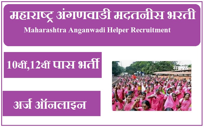 महाराष्ट्र अंगणवाडी मदतनीस भरती 2023 Maharashtra Anganwadi Helper Recruitment 2023