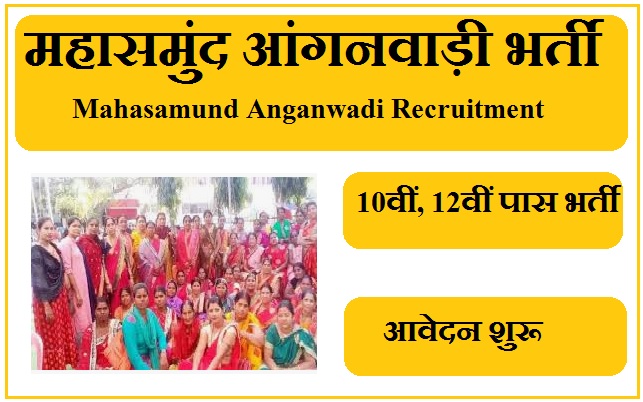 महासमुंद आंगनवाड़ी भर्ती 2024 Mahasamund Anganwadi Recruitment 2024