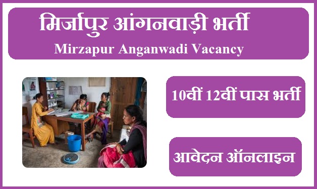 मिर्जापुर आंगनवाड़ी भर्ती 2023 | Mirzapur Anganwadi Vacancy 2023